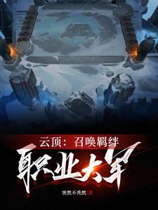 雲頂：召喚羁絆職業大軍