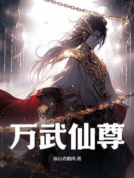 萬武仙尊