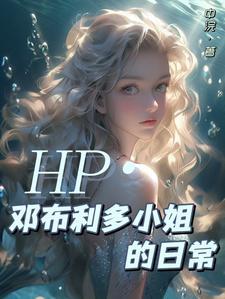 HP：當鄧布利多有了個女鵝