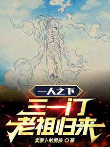 一人之下：三一門老祖歸來