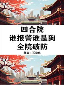 四合院：老六行為，易中海破防