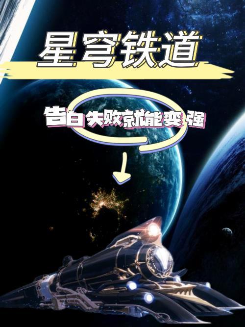 星穹鐵道：告白失敗就能變強