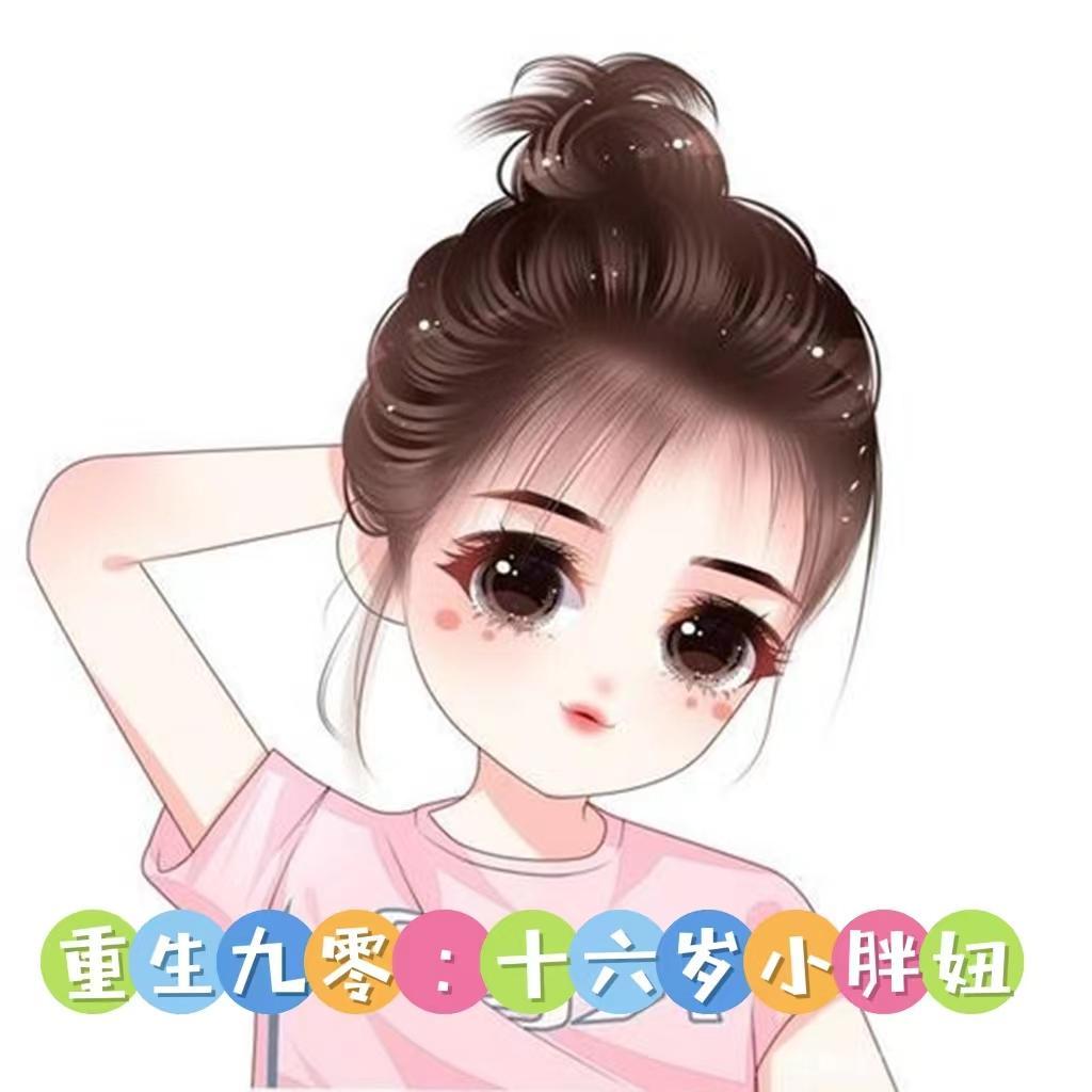 重生九零：十六歲小胖妞