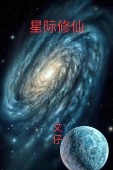 星際修仙，