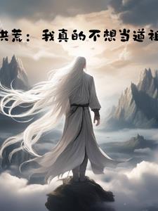 洪荒：這個道祖太卑鄙，魔祖崩了