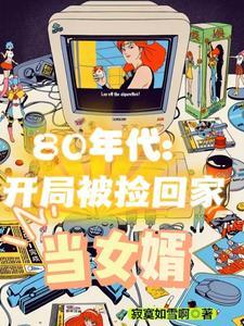 80年代：從零打造電子帝國