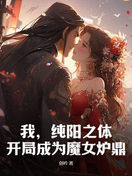 我，純陽之體，開局成為魔女爐鼎