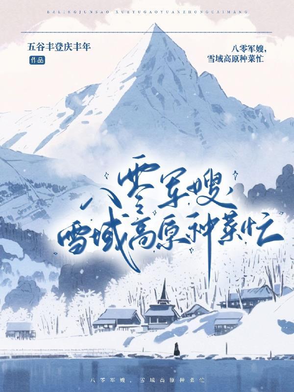 八零軍嫂，雪域高原種菜忙