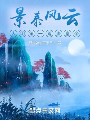 景泰風雲：大明第一荒唐皇帝