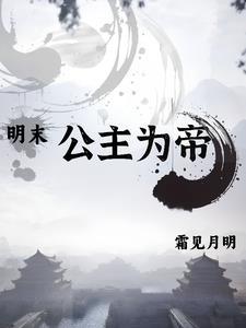 【明末】公主為帝