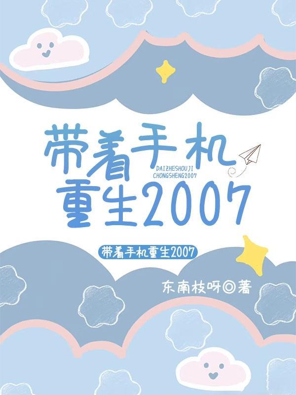 帶着手機重生2007