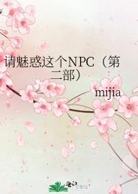 請魅惑這個NPC（第二部）