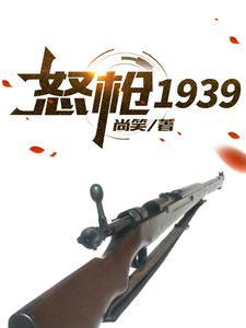 怒槍1939