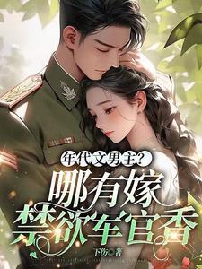 年代文男主？哪有嫁給禁欲軍官香