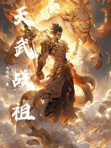 天武戰祖