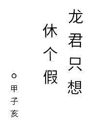 龍君隻想休個假[快穿]