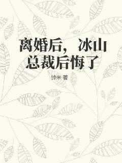 離婚後，冰山總裁後悔了