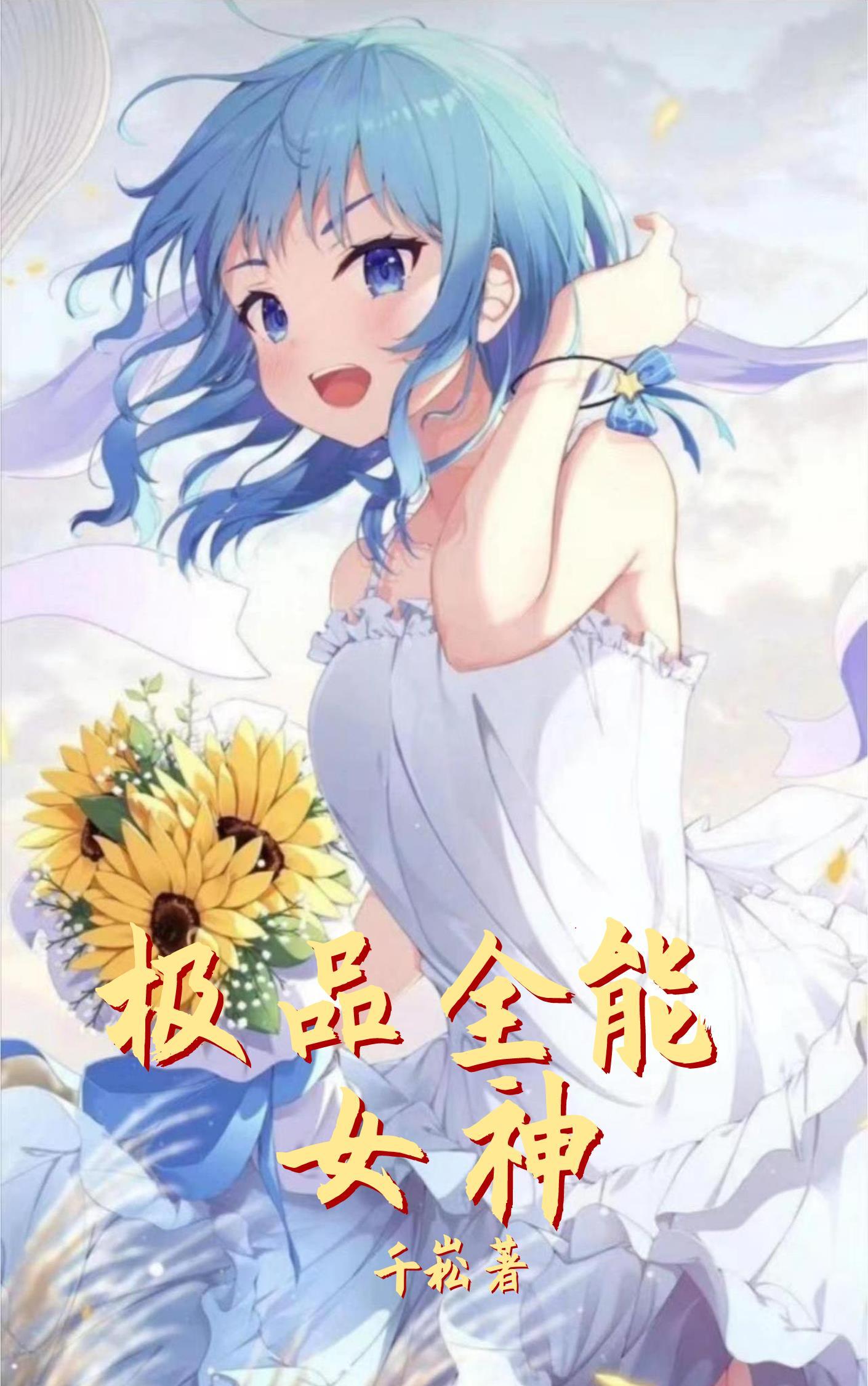 極品全能女神