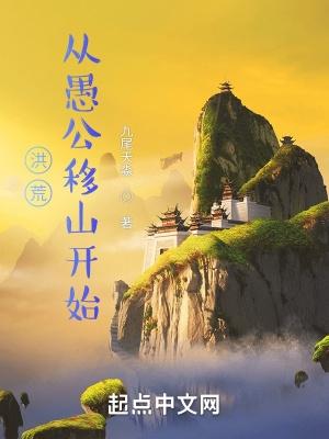 洪荒：從愚公移山開始