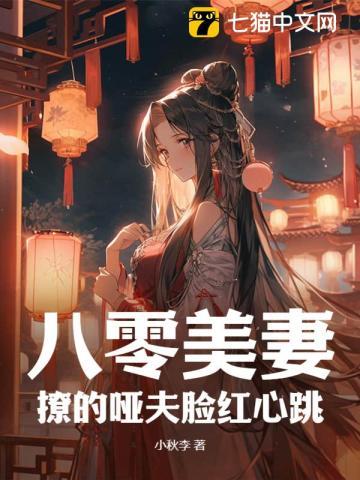 八零美妻：撩的啞夫臉紅心跳