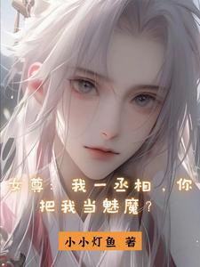 女尊：昏庸女帝的階下囚