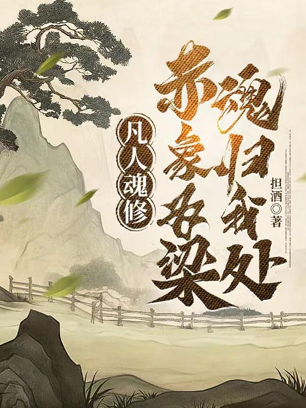 凡人魂修，赤象為梁魂歸我處