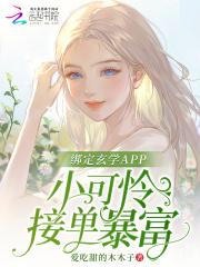 綁定玄學APP，小可憐接單暴富