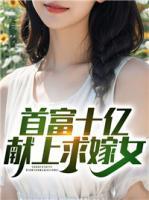 首富十億獻上求嫁女