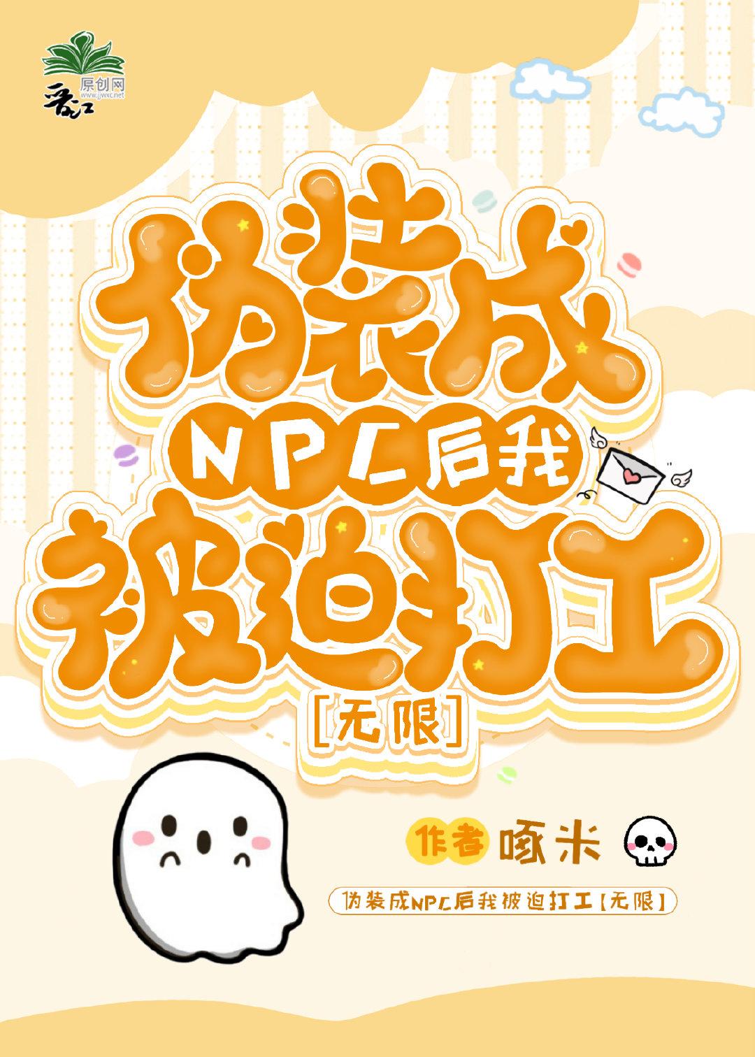 僞裝成NPC後我被迫打工[無限]