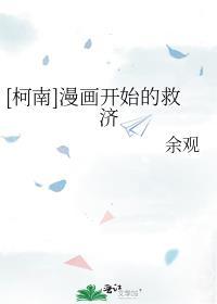 [柯南]漫畫開始的救濟