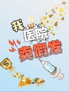 我在醫院賣假發，賺瘋了！！！