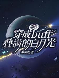 崩鐵：穿成buff疊滿的白月光