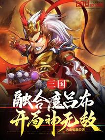 三國：融合魔呂布，開局神無敵