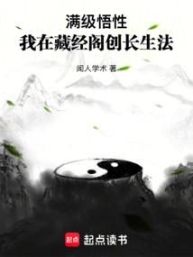 滿級悟性：我在藏經閣創長生法