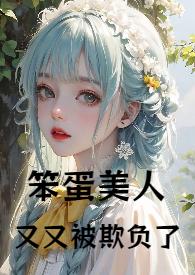 笨蛋美人又又被“欺負”了（1v1，高h）