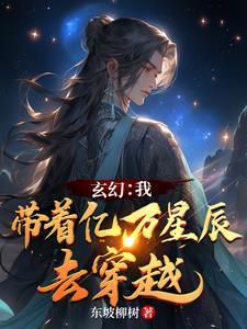 玄幻：我帶着億萬星辰去穿越