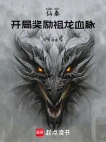 仙秦：開局獎勵祖龍血脈