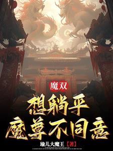 魔雙：想躺平魔尊不同意