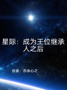 【星際】成為王位繼承人之後