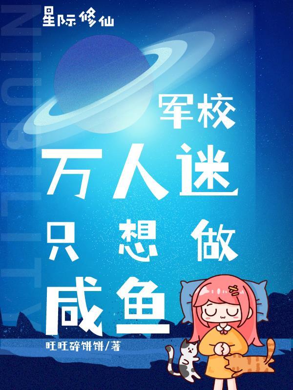 星際修仙：軍校萬人迷隻想做鹹魚