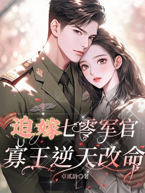 迫嫁七零軍官，寡王逆天改命