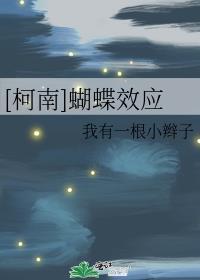 [柯南]蝴蝶效應