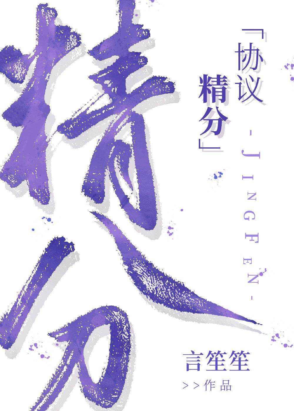 協議精分［穿書］