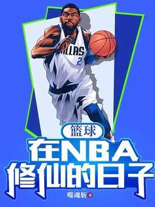 籃球：在NBA修仙的日子