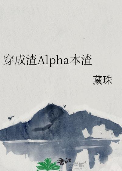 穿成渣Alpha本渣