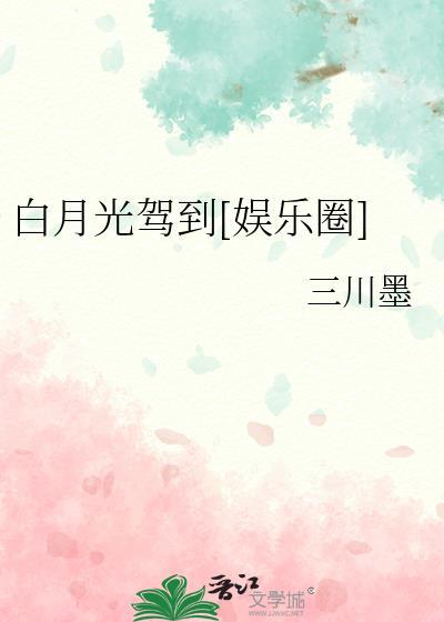 白月光駕到[娛樂圈]