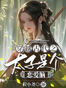 醫學博士穿越之調教太子成妻管嚴