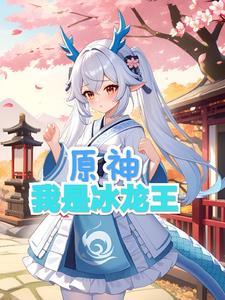 原神：我是冰龍王