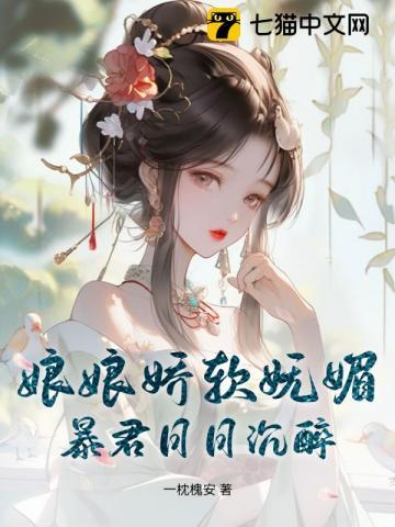 娘娘嬌軟妩媚，暴君日日沉醉