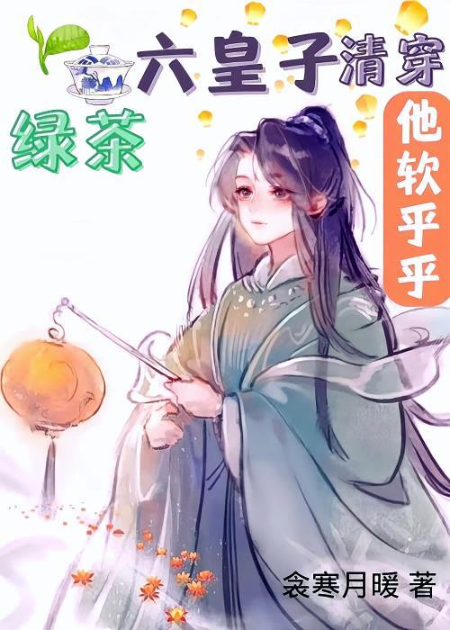 綠茶六皇子他軟乎乎[清穿]